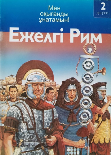 Ежелгі Рим