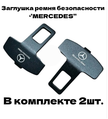 GNG заглушка ремня безопасности G1-Mercedes