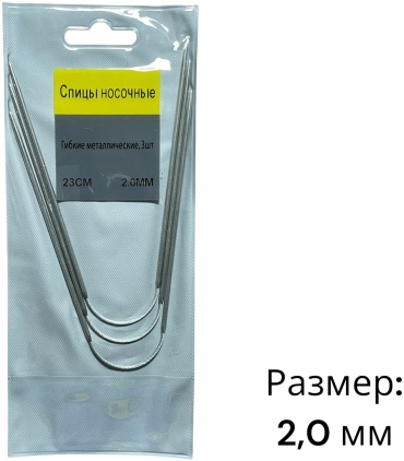 Спицы Спицы 2 мм чулочные, изогнутые 3 шт