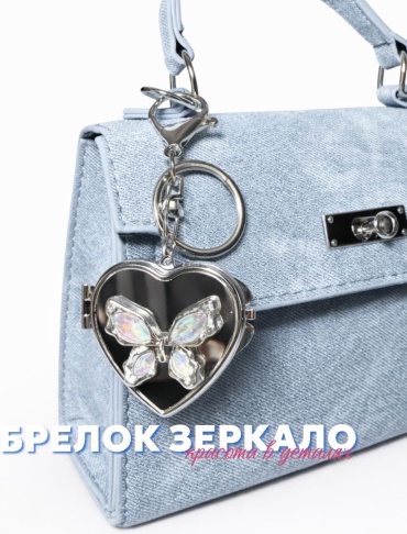 Брелок Фигурка бабочка бабочка зеркало металл 1 шт