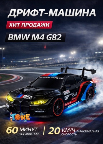 Машинка BMW M4 G82 легендарный спорткар на радиоуправлении Tore PROPORTIONAL RC DRIFT