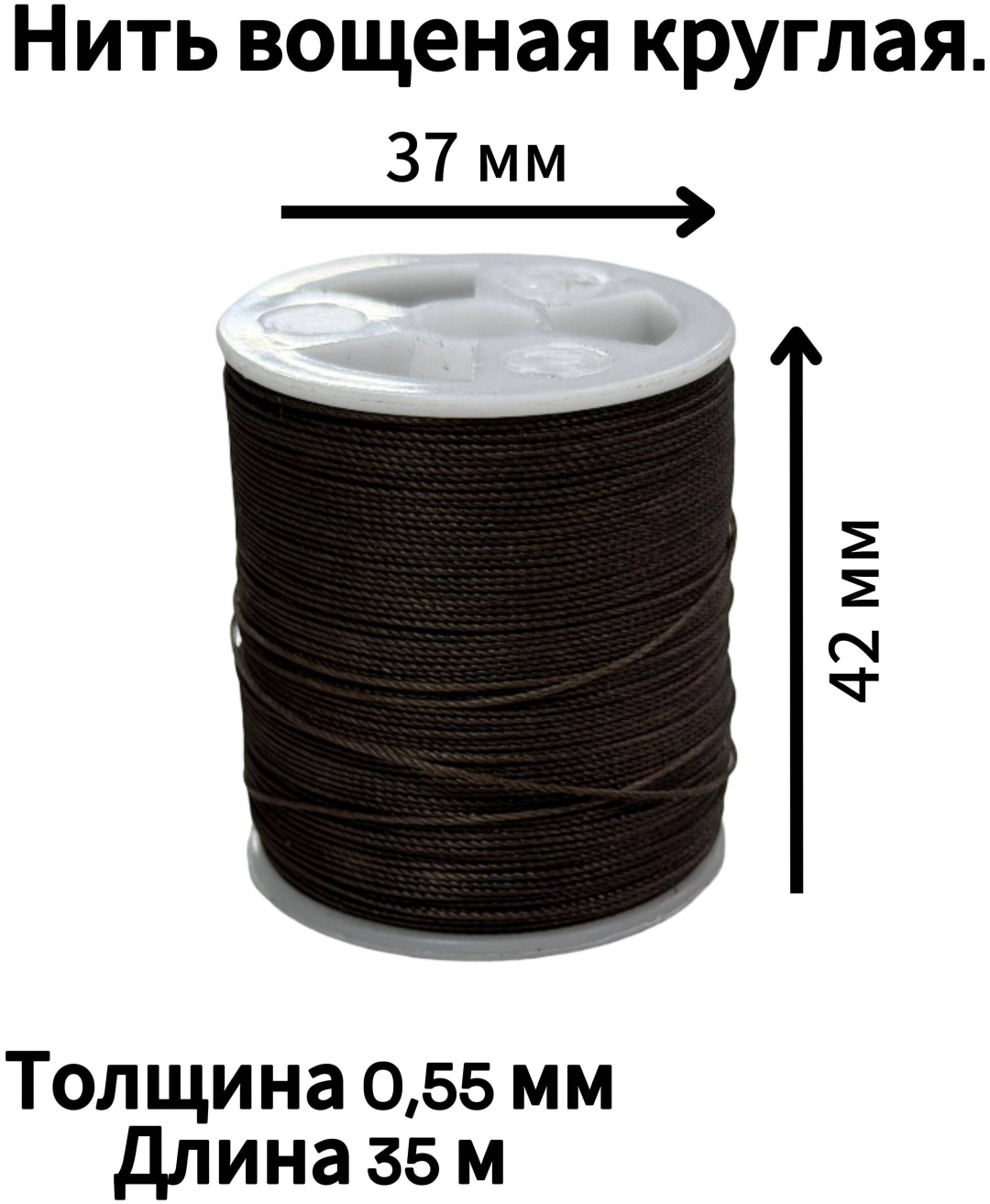 Нить вощеная круглая 8#