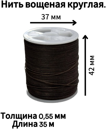 Нить вощеная круглая 8#
