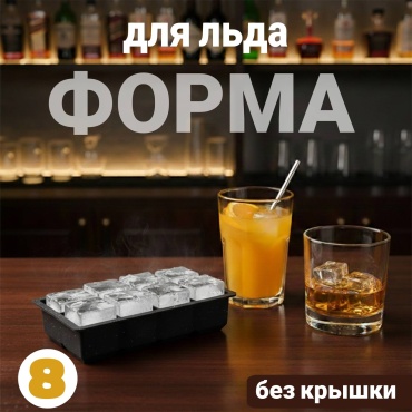 BENVENUTI для льда, для десерта 002, силикон