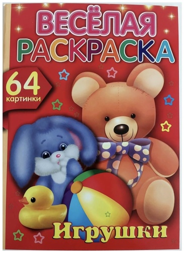 Веселая раскраска