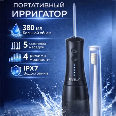 Rivelly ирригатор SV-P1 моноструйный, портативный