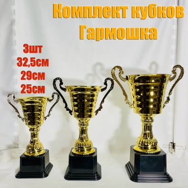 Кубок Гармошка комплект 3шт