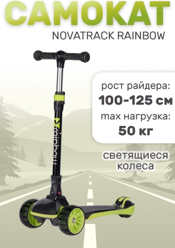 Самокат Novatrack 120BB.RAINBOW.BGN25 зеленый