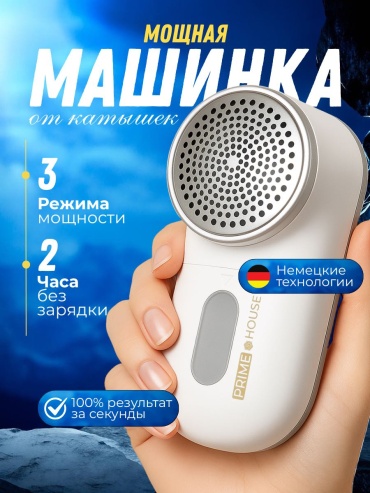 Машинка для удаления катышков PRIMEHOUSE X5 белый