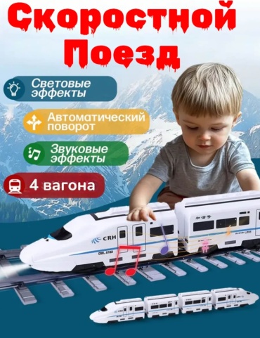 Поезд Balazhan Toys Электрический скоростной поезд белый