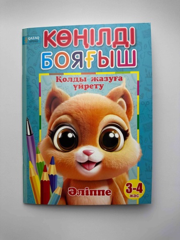 Раскраска Көңілді бояғыш
