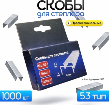 Скобы № 53 1000 шт