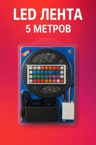 Светодиодная лента многоцветный 5 м