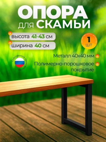 OporaSkamBlack40x40-1op VON079171942 40 см