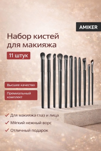 AMIKER Кисти для макияжа 11