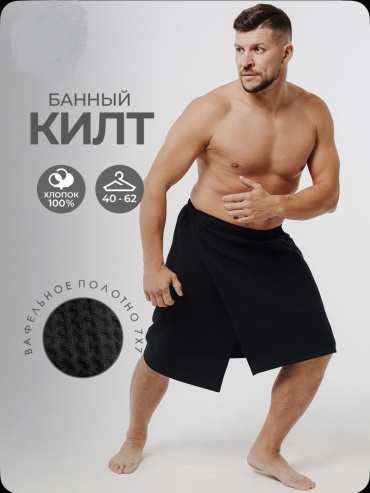 Килт Банный килт - накидка мужской хлопок 1 шт