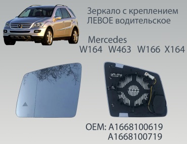 Зеркальный элемент ZPY А1668100719 левое для Mercedes-Benz ML 300 2006-2019