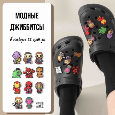 Клипсы для обуви Герои марвел 12 шт