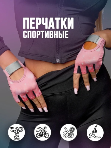 Перчатки для тренировок Cheezle J005RP-M розовый, белый M