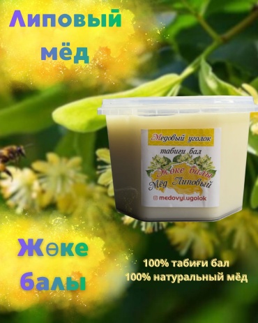 Медовый уголок натуральный мед липовый 500 г