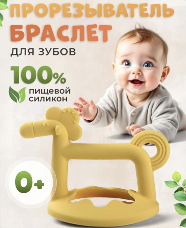 Прорезыватель RizyQ Лошадка, 1 шт, желтый