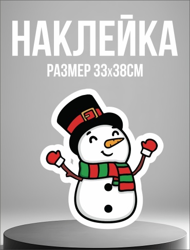 Снеговичок 38 см