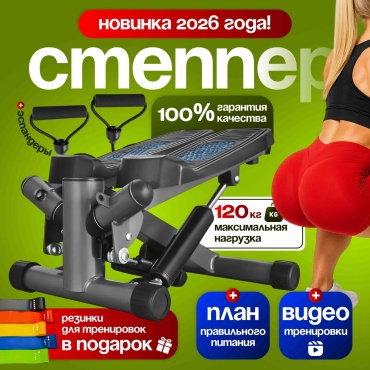 Степпер Aq-Jol Sport Pro+ПОДАРКИ поворотный