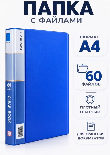 Папка 60 файлов, А4-L60, А4, синий