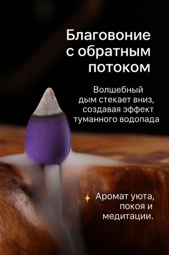 Благовония конусные стелющийся дым 20 шт