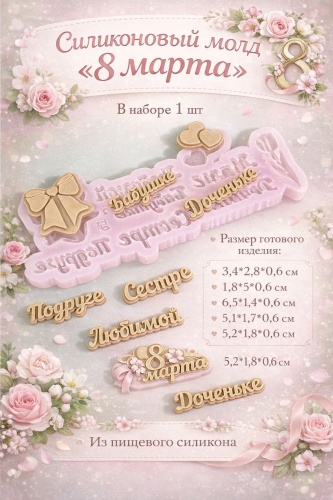 BOXKZ "Палетка 8 Марта" пищевой силикон