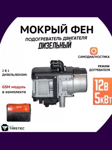 Подогреватель двигателя автономный 933193010 12 В