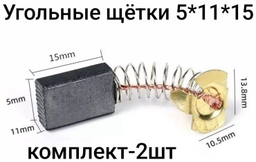 Угольные щётки 5*11*15 - 2шт
