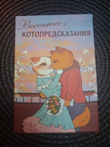 МАК Весенние котопредсказание 54 карт