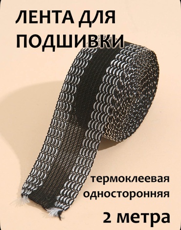 Лента для подшивки без шитья, 2 м, черная