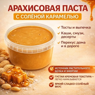 Konditerka.kz паста арахисовая с солёной карамелью 500 г
