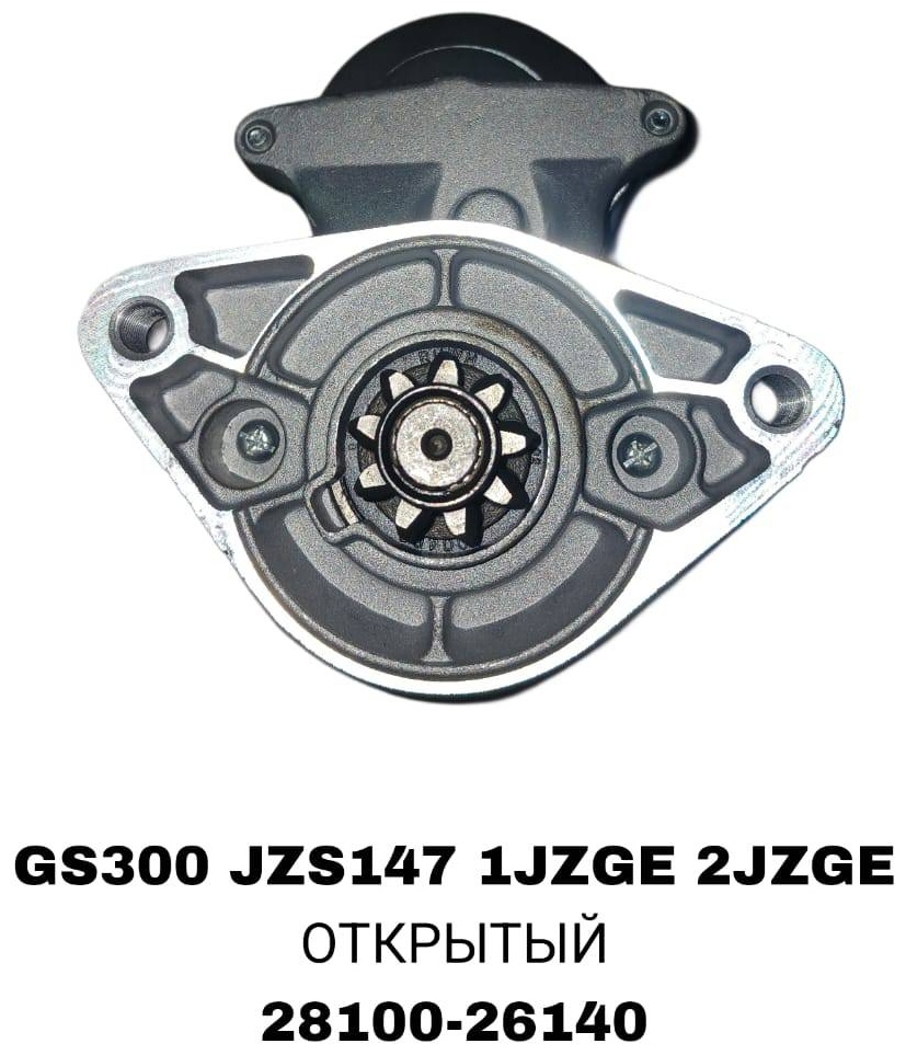 Стартер SOFRET 28100-26140