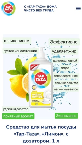 TAP TAZA жидкое Лимон 1 л