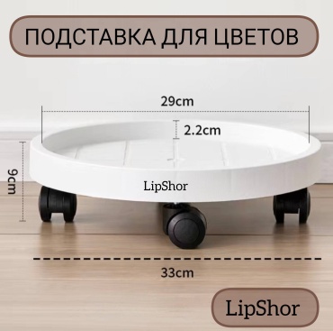 LipShor Подставка для цветов на колёсиках 33 см белый,пластик
