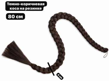 Косички темно коричневый женский