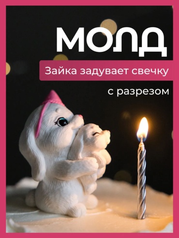 Молд Зайка задувает свечку