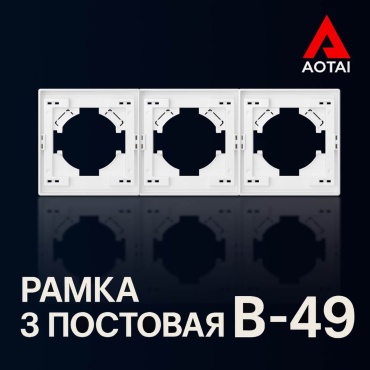 AOTAI B-49, белый
