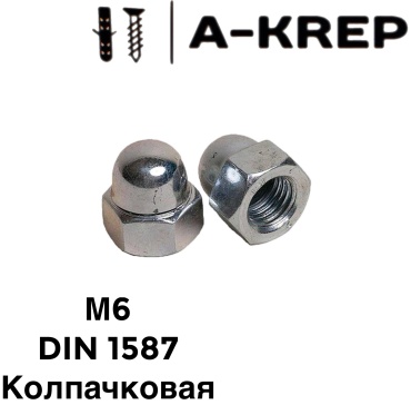 A-Krep колпачковая M6 50 шт