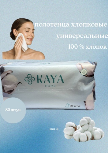 Одноразовые хлопковые полотенца KAYA HOME 80 шт
