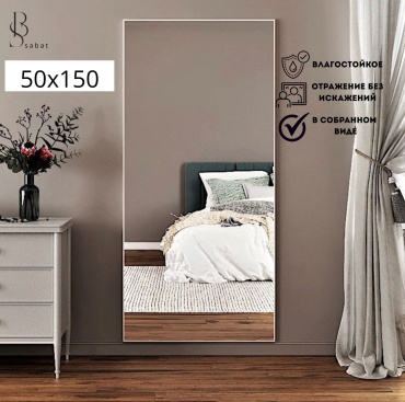 Зеркало настенное, напольное SABAT 50x150 см