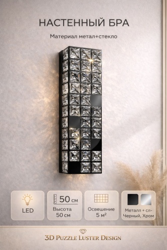 Бра настенный 3D PUZZLE LED, черный, хром