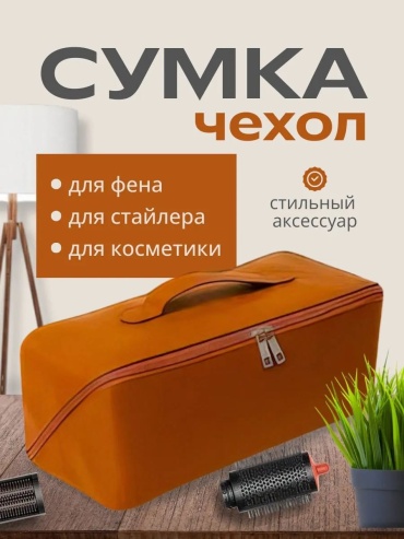 Altiva сумка для хранения фена и стайлера искусственная кожа