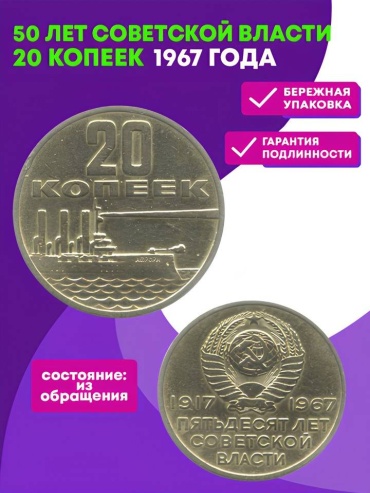 Деньги сувенирные 20 копеек 1967 г. из серии 50 лет советской власти 1967 1 шт