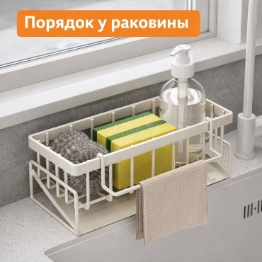 Органайзер для моющих средств Подставка для губок у раковины из металла с дренажом 23x9 см