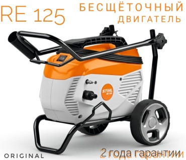 Мойка высокого давления STIHL электрический 170 бар, Re 125.0