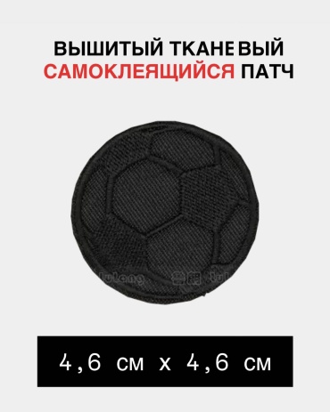 Заплатка, наклейка вышивка, самоклеющий “Мяч» 18406585_251101131 1 шт